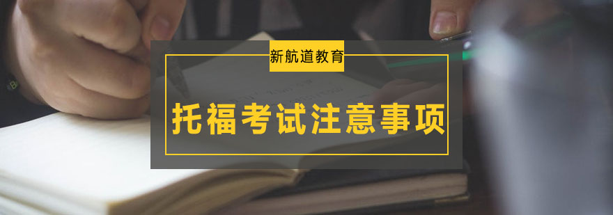 托福考场注意事项