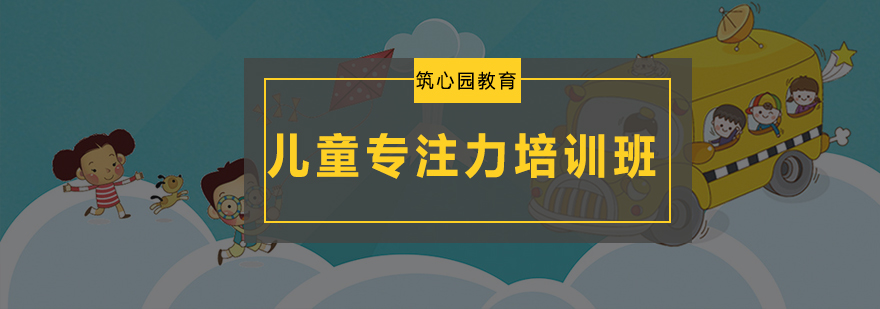 专注力训练课堂