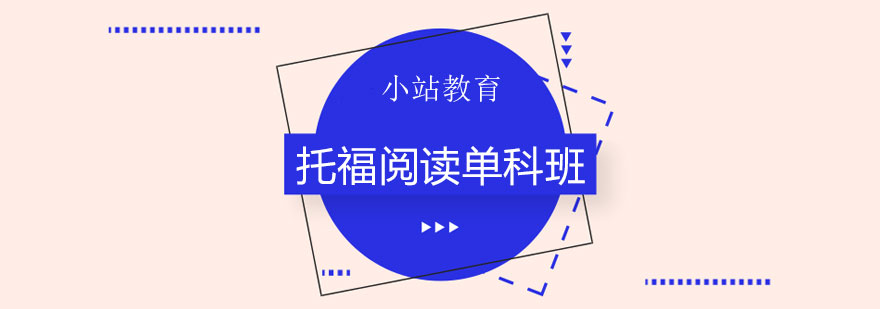 托福阅读训练场景