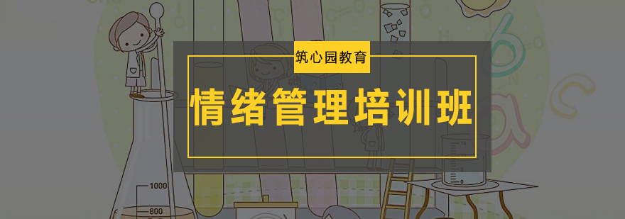 广州情绪管理培训课堂