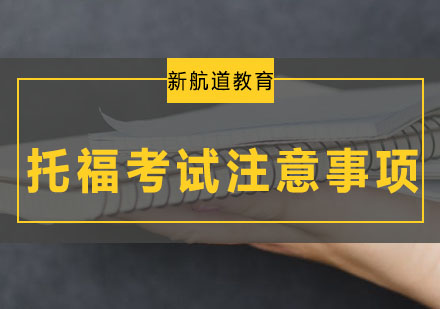 托福写作突破指南：三大核心策略助你快速提分