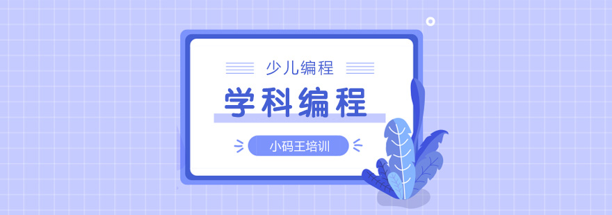 南京学科编程课程体系