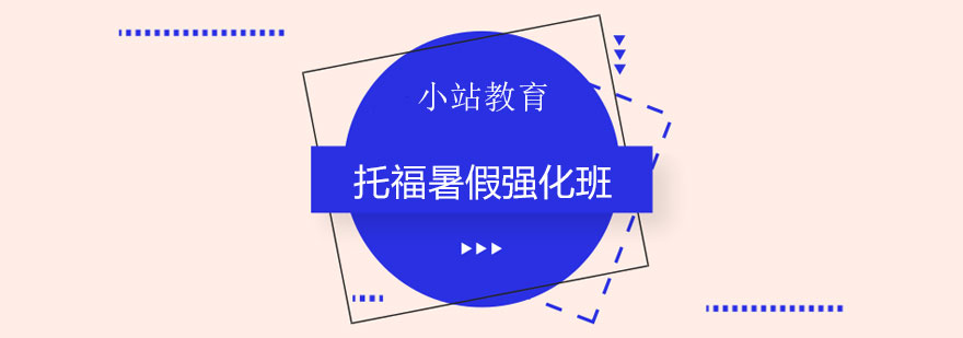 托福封闭班教学环境