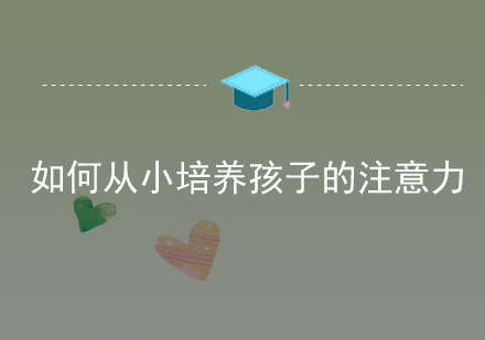 儿童注意力培养全攻略