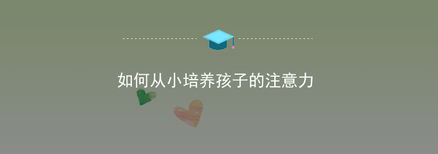 如何从小培养孩子的注意力