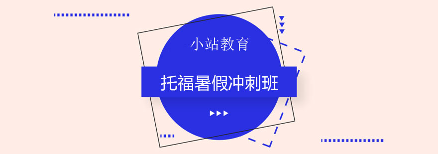 托福暑期集训课程