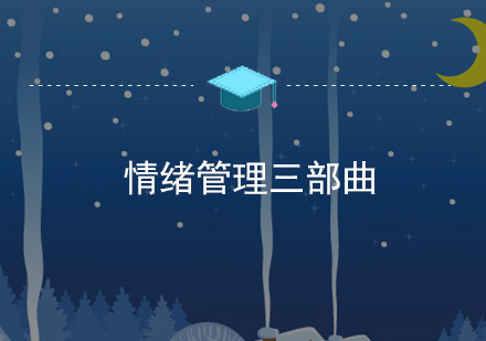 儿童情绪管理课程：三步法培养高情商孩子