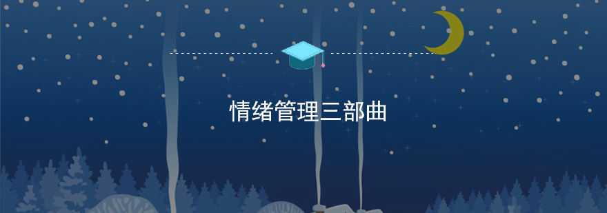 儿童情绪管理实景教学