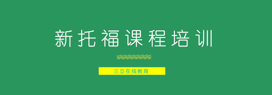 托福在线课程界面