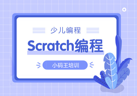 南京Scratch编程培训