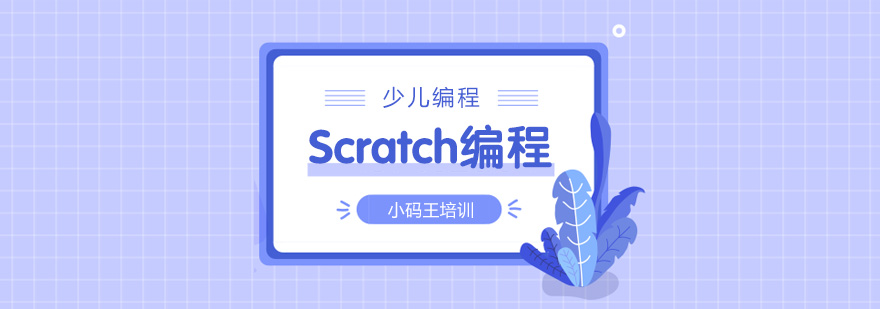 南京Scratch编程培训