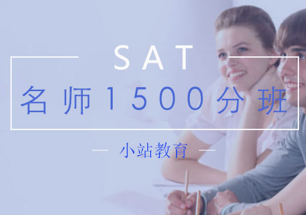 长沙SAT*1500分班