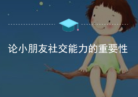 破解儿童社交密码：培养未来领袖的必修课