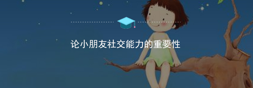 儿童社交能力培养
