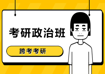 大连考研政治