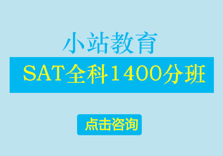 长沙SAT全科1400分班