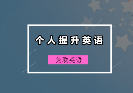 汕头个人提升英语培训班