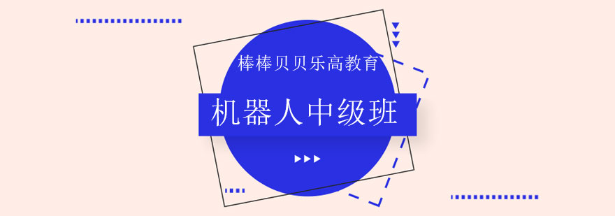 乐高机器人中级课程实践场景