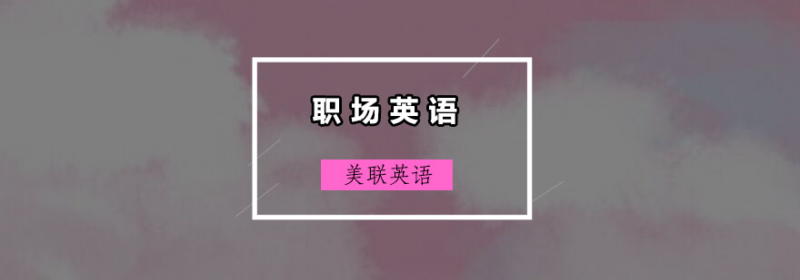 商务英语实战培训