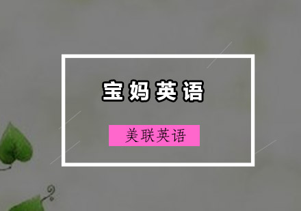 汕头宝妈英语培训班