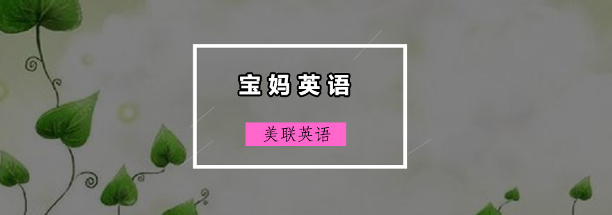 宝妈英语教学场景