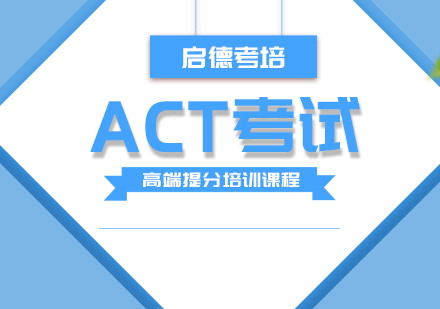 武汉ACT考试高端提分培训班