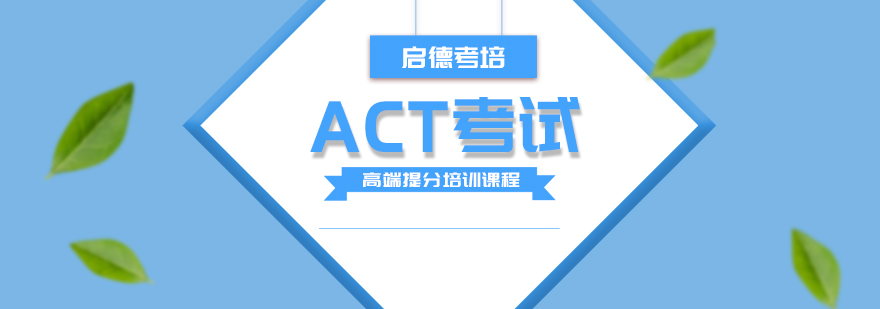 ACT考试冲刺课程
