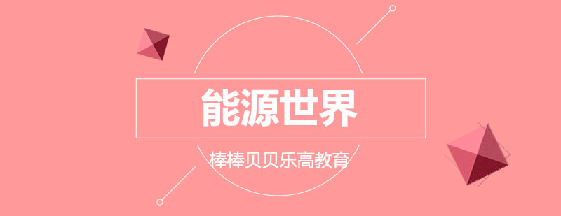 乐高能源教育实验展示
