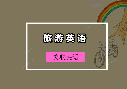 汕头旅游英语培训班