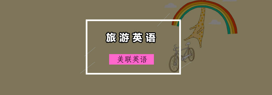 旅游英语实景教学