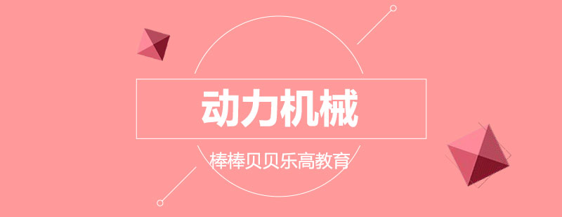 石家庄棒棒贝贝乐高教育动力机械课程