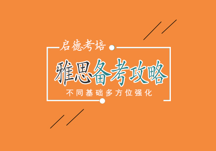 雅思备考突破指南：听说读写实战方法论