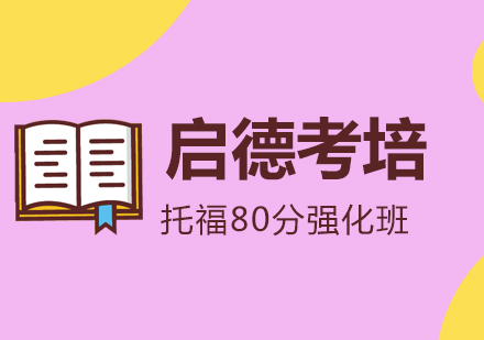 成都托福80分强化班