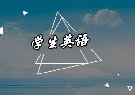 汕头学生英语培训班