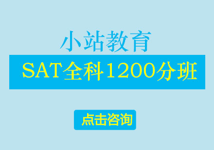 长沙SAT全科1200分班
