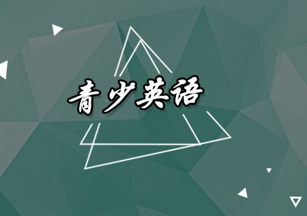 汕头青少英语培训班