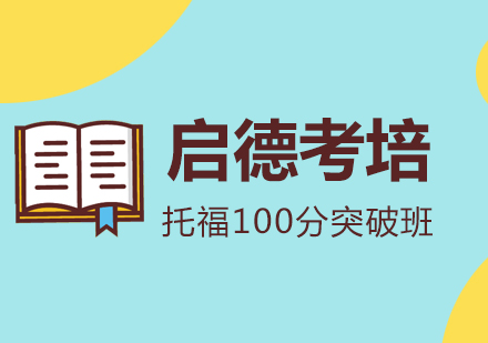 成都托福100分突破班