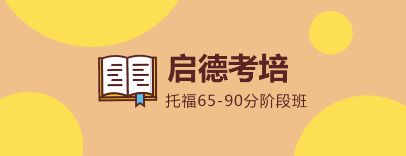 托福阶段班分层教学