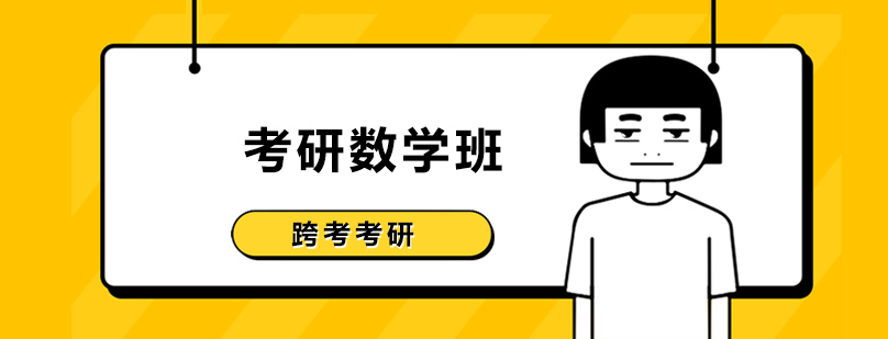 考研数学辅导课堂