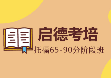 成都托福65-90分阶段班