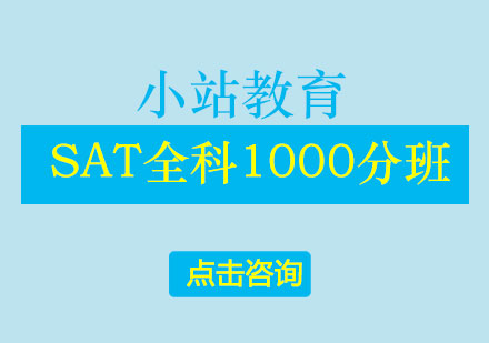 长沙SAT全科1000分班