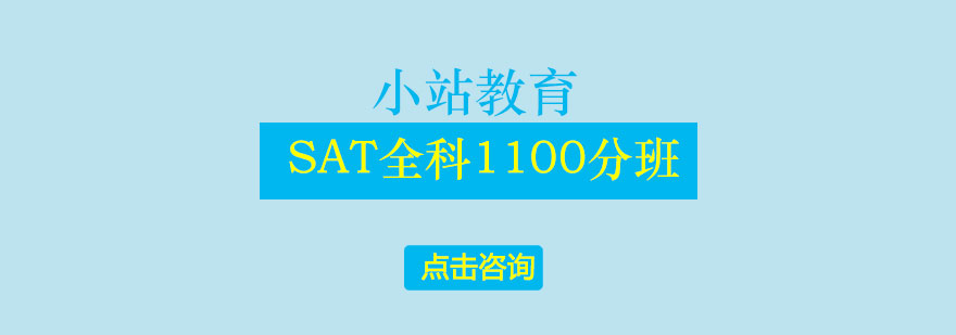 长沙SAT全科1100分班