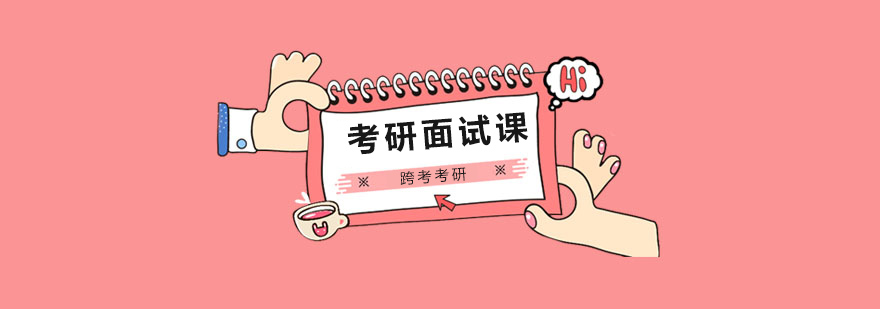 考研复试面试场景