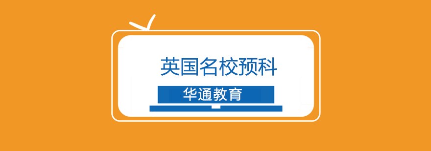 英国预科申请流程