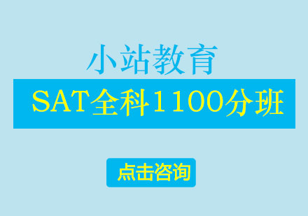 长沙SAT全科1100分班