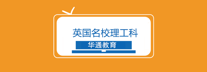 英国理工科申请