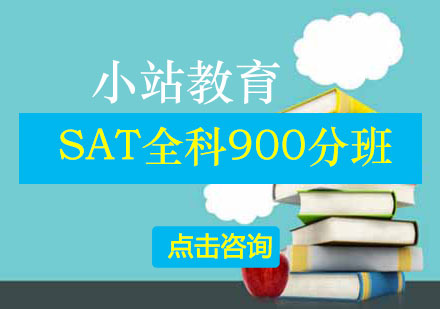 长沙SAT全科900分班