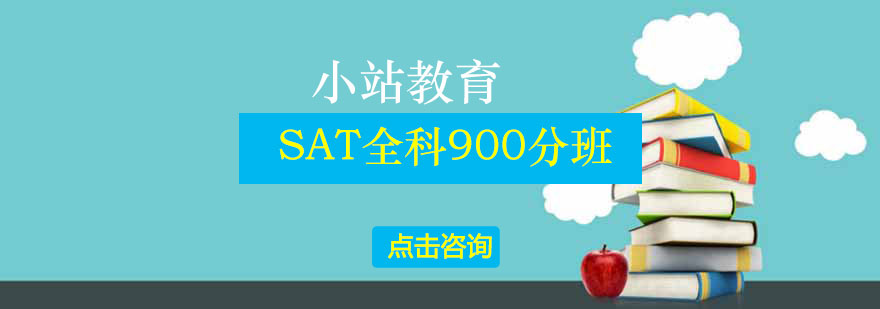SAT全科900分课程体系