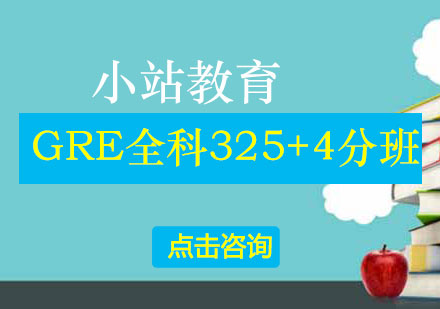 长沙GRE全科325+4分班