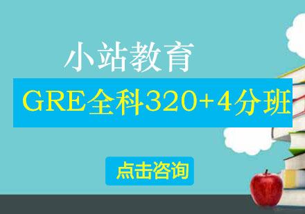 长沙GRE全科320+4分班